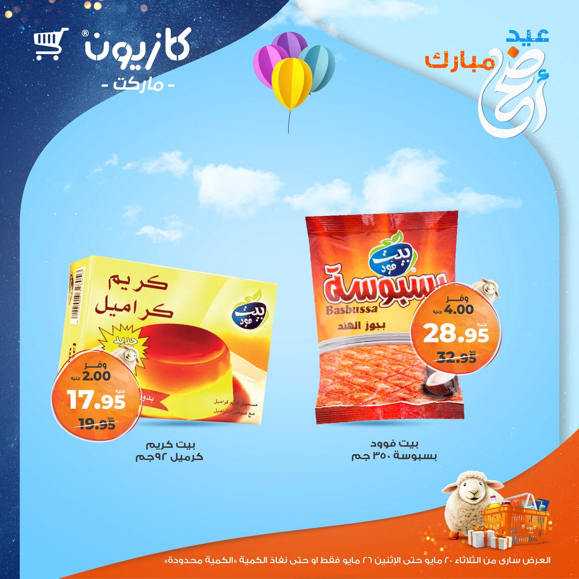 kazyon offers from 20may to 26may 2025 عروض كازيون من 20 مايو حتى 26 مايو 2025 صفحة رقم 61